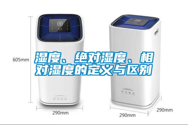 濕度、絕對濕度、相對濕度的定義與區別