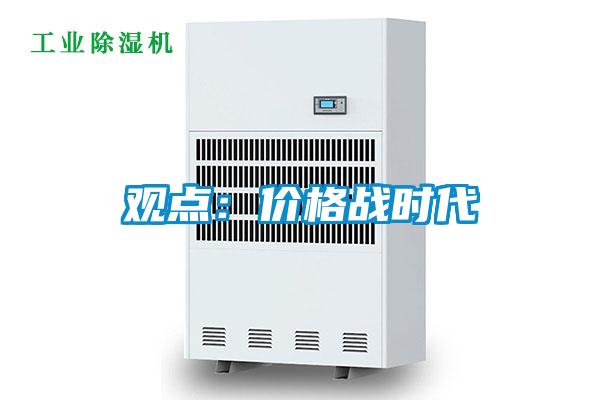 觀點:價格戰時代