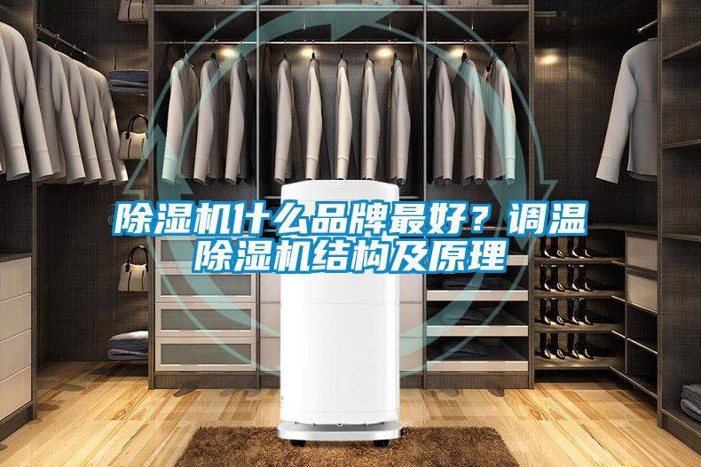 除濕機什么品牌最好？調溫除濕機結構及原理
