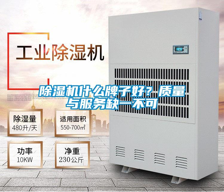 除濕機什么牌子好?質量與服務缺一不可