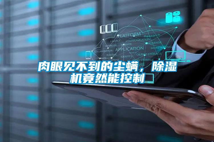肉眼見不到的塵螨，除濕機竟然能控制