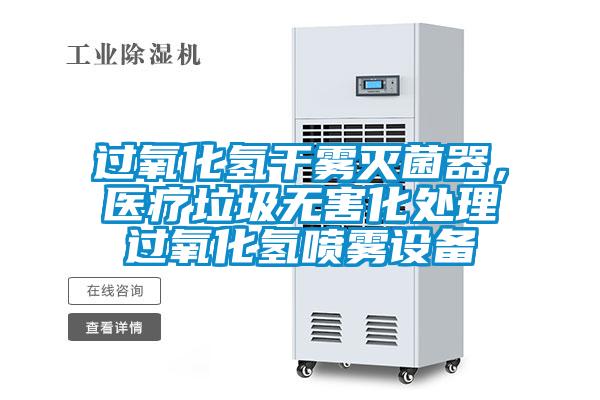 過氧化氫干霧滅菌器,醫(yī)療垃圾無害化處理過氧化氫噴霧設(shè)備