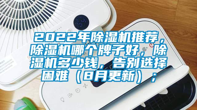 2022年除濕機推薦，除濕機哪個牌子好，除濕機多少錢，告別選擇困難（8月更新）；