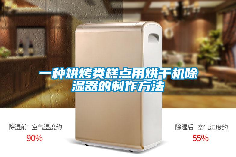 一種烘烤類糕點(diǎn)用烘干機(jī)除濕器的制作方法