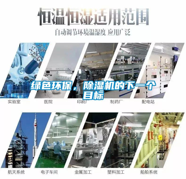 綠色環(huán)保，除濕機的下一個目標