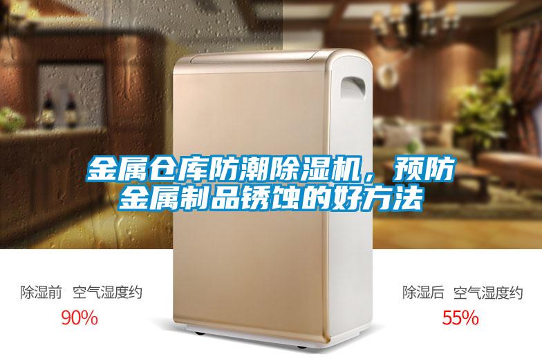 金屬倉庫防潮除濕機，預防金屬制品銹蝕的好方法