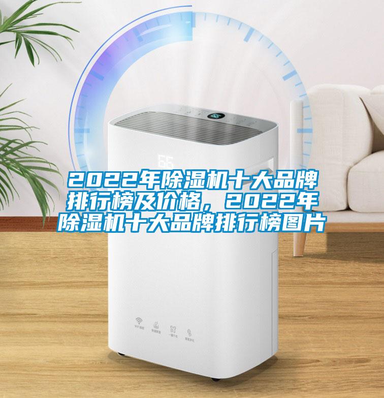 2022年除濕機(jī)十大品牌排行榜及價格，2022年除濕機(jī)十大品牌排行榜圖片