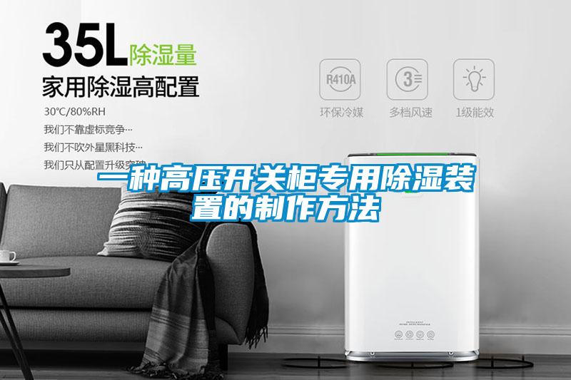 一種高壓開(kāi)關(guān)柜專(zhuān)用除濕裝置的制作方法