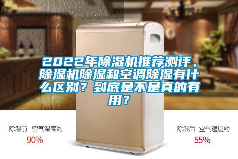 2022年除濕機(jī)推薦測(cè)評(píng)，除濕機(jī)除濕和空調(diào)除濕有什么區(qū)別？到底是不是真的有用？