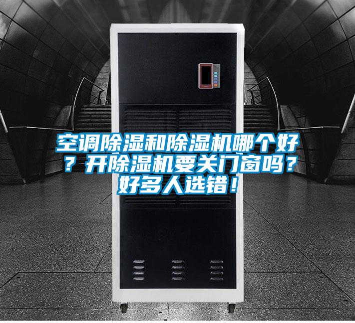 空調除濕和除濕機哪個好？開除濕機要關門窗嗎？好多人選錯！