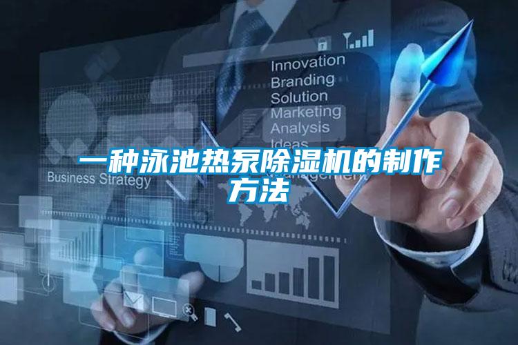 一種泳池?zé)岜贸凉駲C(jī)的制作方法