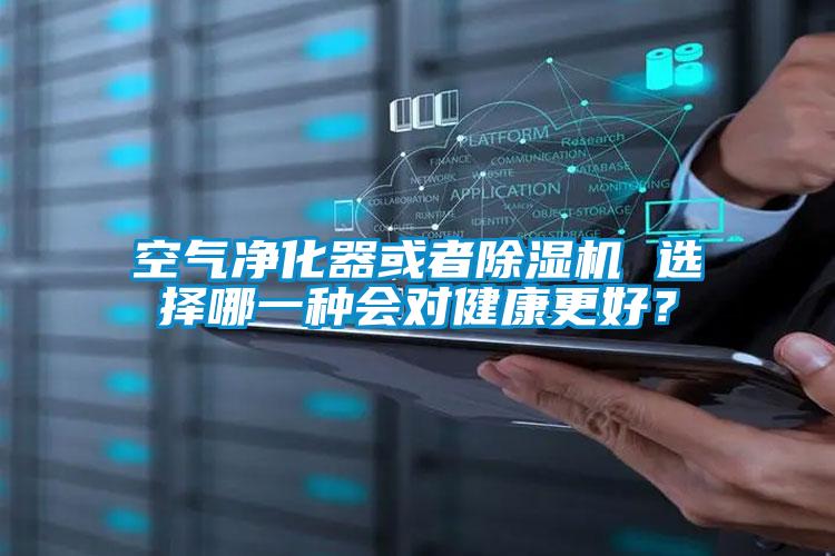 空氣凈化器或者除濕機 選擇哪一種會對健康更好？