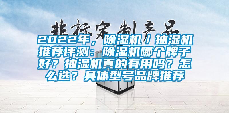 2022年,除濕機/抽濕機推薦評測:除濕機哪個牌子好?抽濕機真的有用嗎?怎么選?具體型號品牌推薦