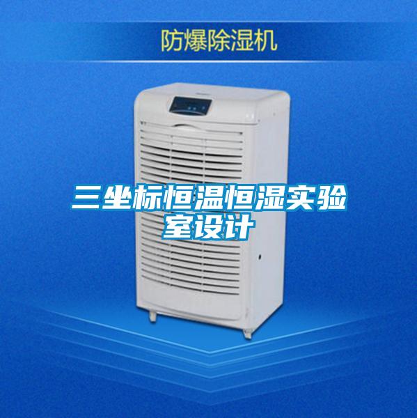 三坐標(biāo)恒溫恒濕實(shí)驗室設(shè)計