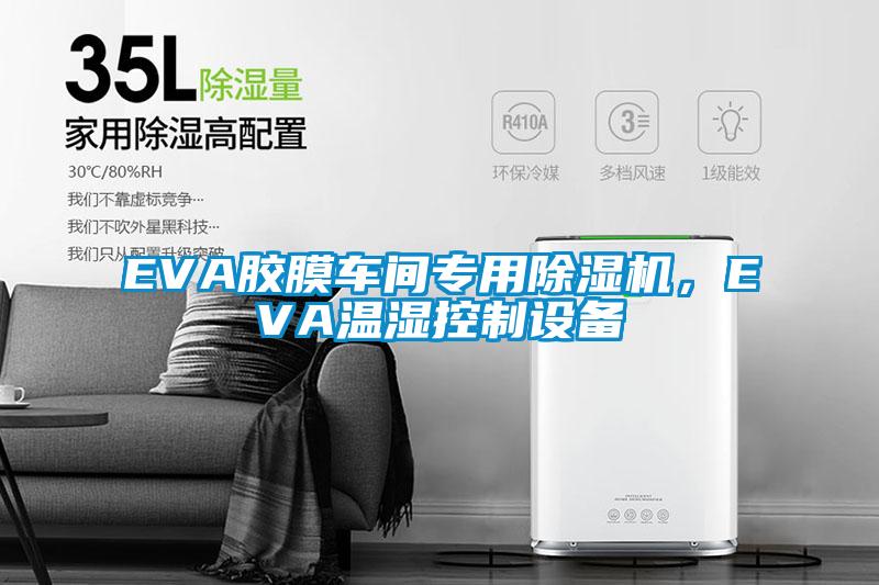 EVA膠膜車間專用除濕機，EVA溫濕控制設備