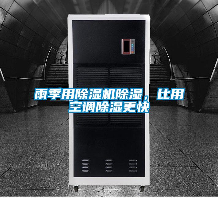 雨季用除濕機(jī)除濕,比用空調(diào)除濕更快