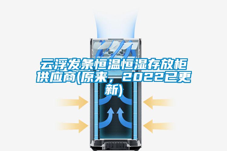 云浮發(fā)條恒溫恒濕存放柜供應(yīng)商(原來(lái),2022已更新)