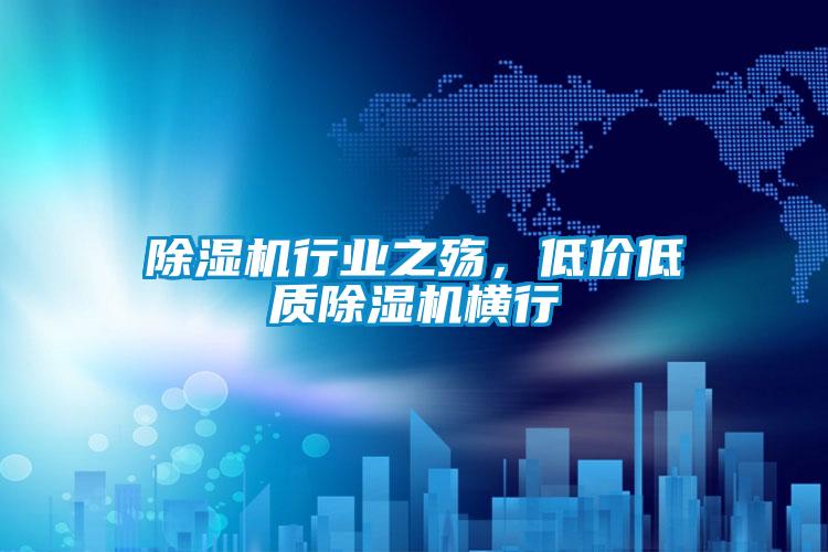 除濕機行業之殤，低價低質除濕機橫行