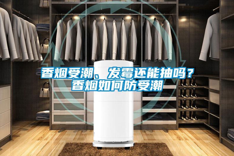 香煙受潮、發(fā)霉還能抽嗎？香煙如何防受潮