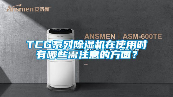 TCG系列除濕機(jī)在使用時(shí)有哪些需注意的方面？