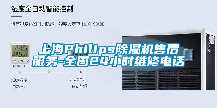 上海Philips除濕機(jī)售后服務(wù)-全國(guó)24小時(shí)維修電話(huà)
