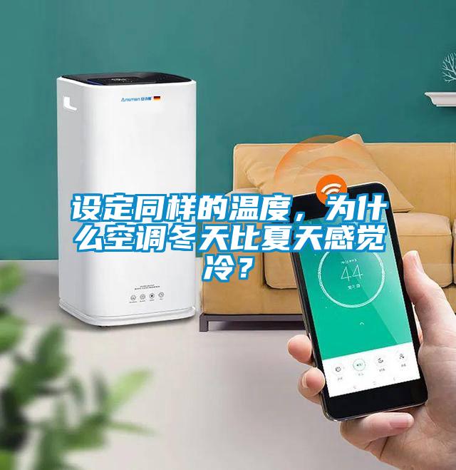 設定同樣的溫度，為什么空調冬天比夏天感覺冷？