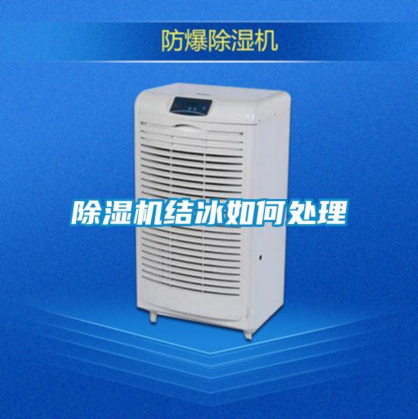 除濕機(jī)結(jié)冰如何處理