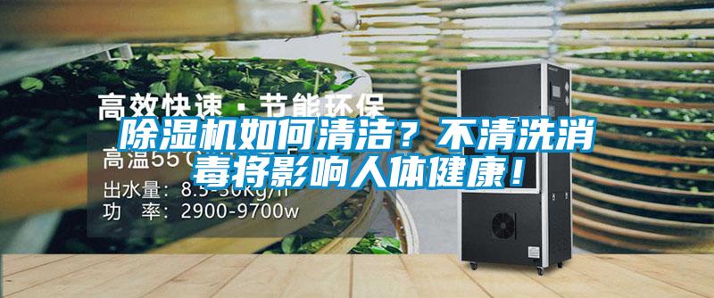 除濕機如何清潔?不清洗消毒將影響人體健康!