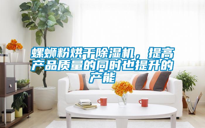 螺螄粉烘干除濕機，提高產品質量的同時也提升的產能
