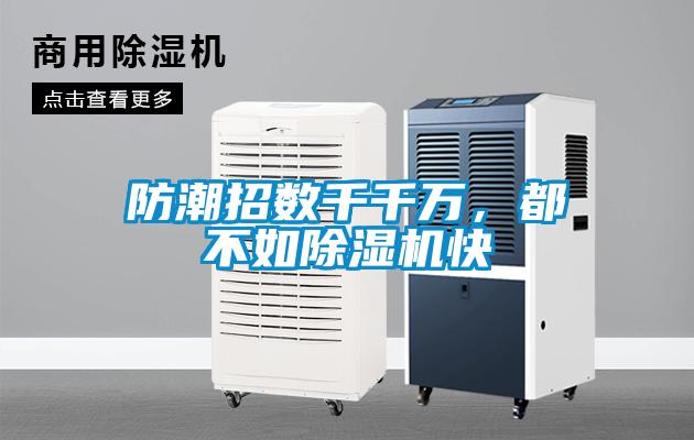 防潮招數千千萬，都不如除濕機快