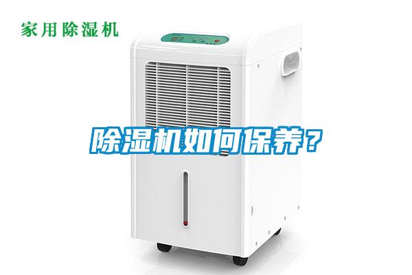 除濕機如何保養(yǎng)？