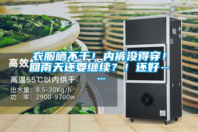 衣服曬不干!內(nèi)褲沒(méi)得穿!回南天還要繼續(xù)?!還好……