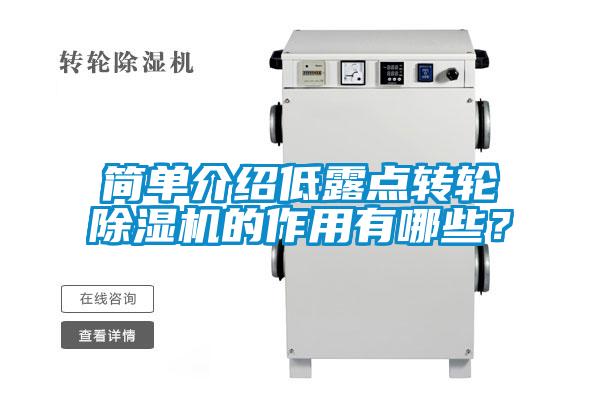 簡單介紹低露點轉輪除濕機的作用有哪些？
