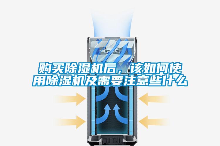 購買除濕機后，該如何使用除濕機及需要注意些什么