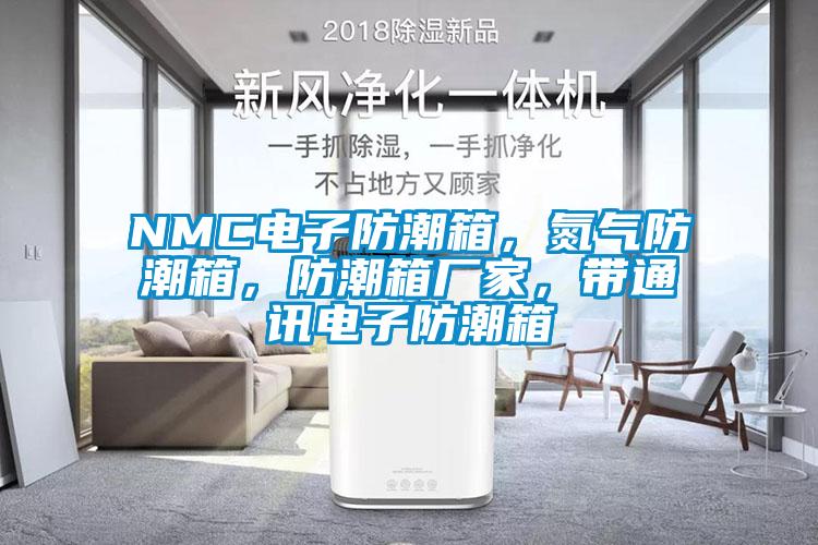 NMC電子防潮箱，氮?dú)夥莱毕洌莱毕鋸S家，帶通訊電子防潮箱
