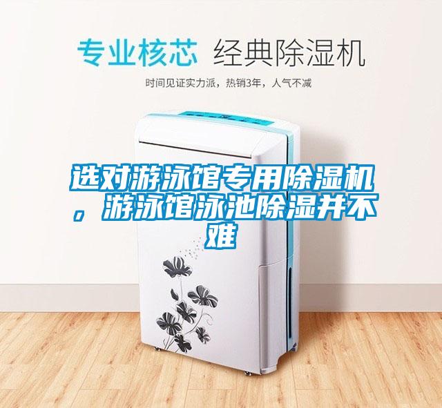 選對游泳館專用除濕機，游泳館泳池除濕并不難