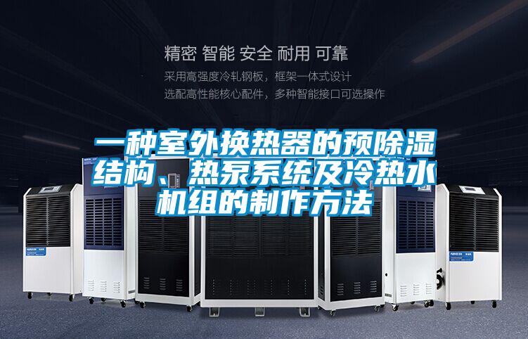 一種室外換熱器的預(yù)除濕結(jié)構(gòu)、熱泵系統(tǒng)及冷熱水機組的制作方法