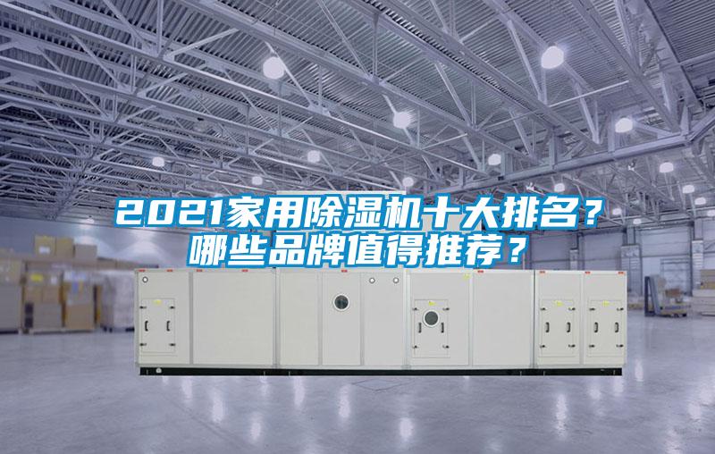 2021家用除濕機(jī)十大排名？哪些品牌值得推薦？