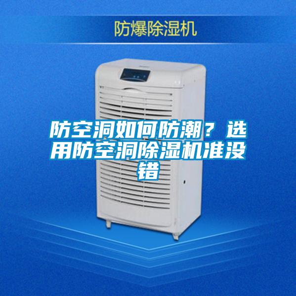 防空洞如何防潮？選用防空洞除濕機(jī)準(zhǔn)沒(méi)錯(cuò)