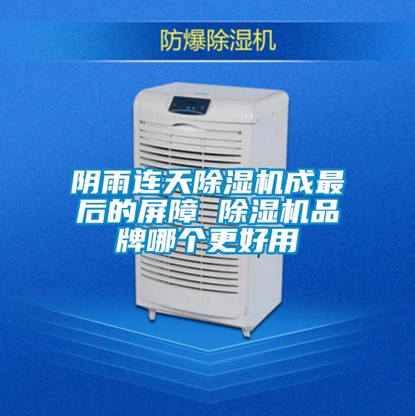 陰雨連天除濕機(jī)成最后的屏障 除濕機(jī)品牌哪個(gè)更好用