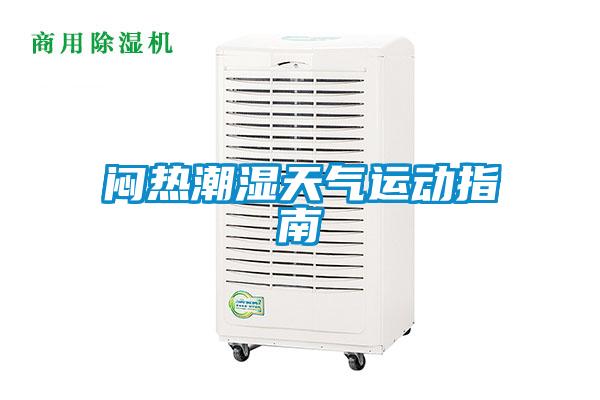 悶熱潮濕天氣運(yùn)動指南