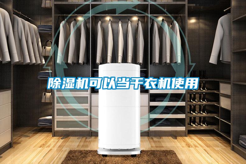除濕機可以當(dāng)干衣機使用