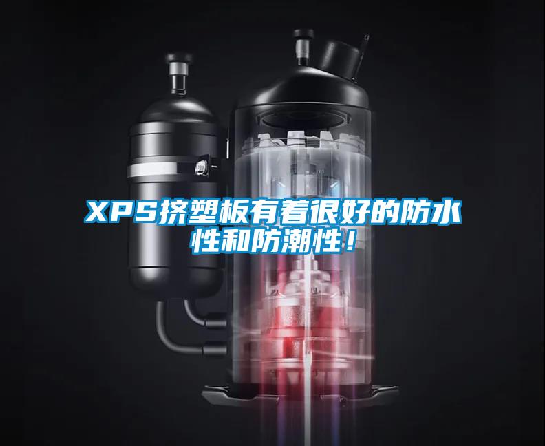 XPS擠塑板有著很好的防水性和防潮性！