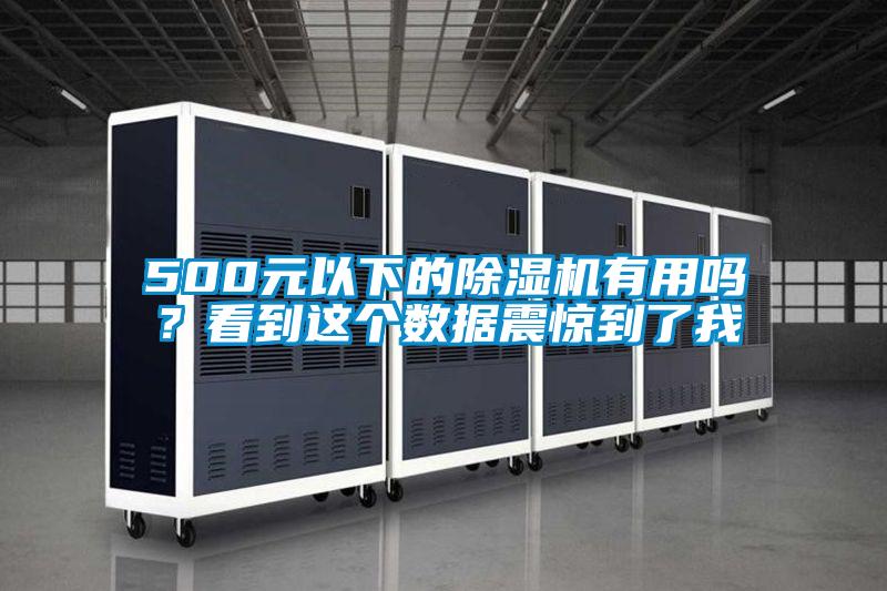 500元以下的除濕機有用嗎?看到這個數(shù)據(jù)震驚到了我