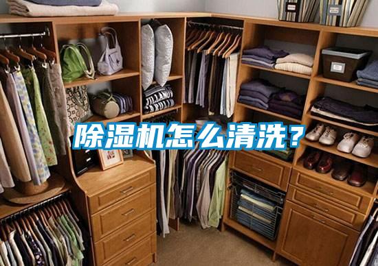 除濕機(jī)怎么清洗?