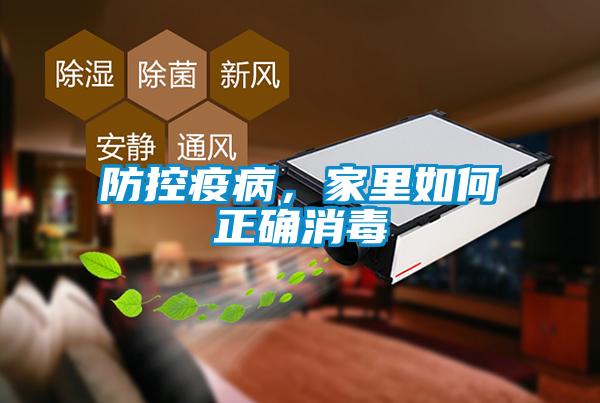 防控疫病，家里如何正確消毒