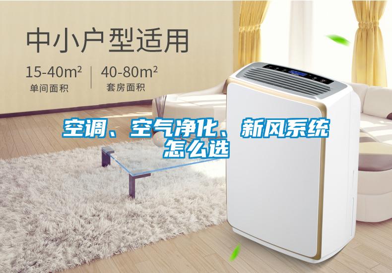 空調、空氣凈化、新風系統怎么選