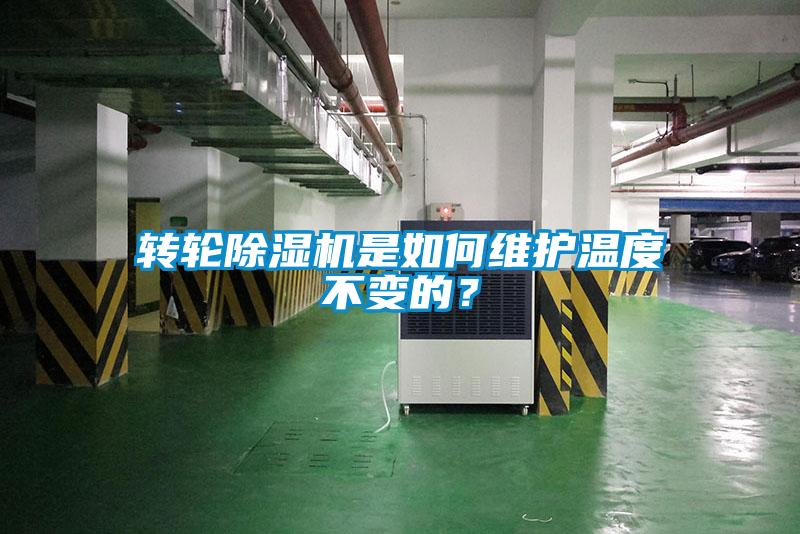 轉(zhuǎn)輪除濕機是如何維護溫度不變的?