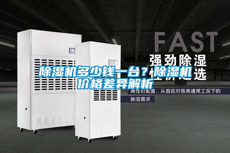除濕機(jī)多少錢一臺?除濕機(jī)價格差異解析
