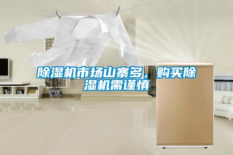 除濕機市場山寨多，購買除濕機需謹慎